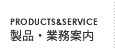 製品・業務案内