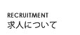 求人について
